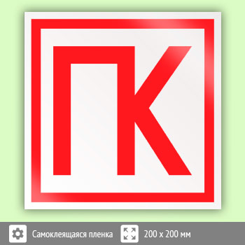 Знак «ПК», B14